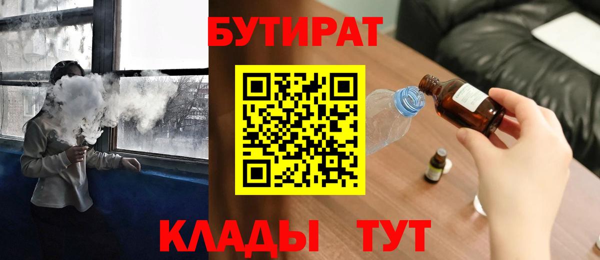 БУТИРАТ  Вход с VPN  Котельники  Бутират 99% 