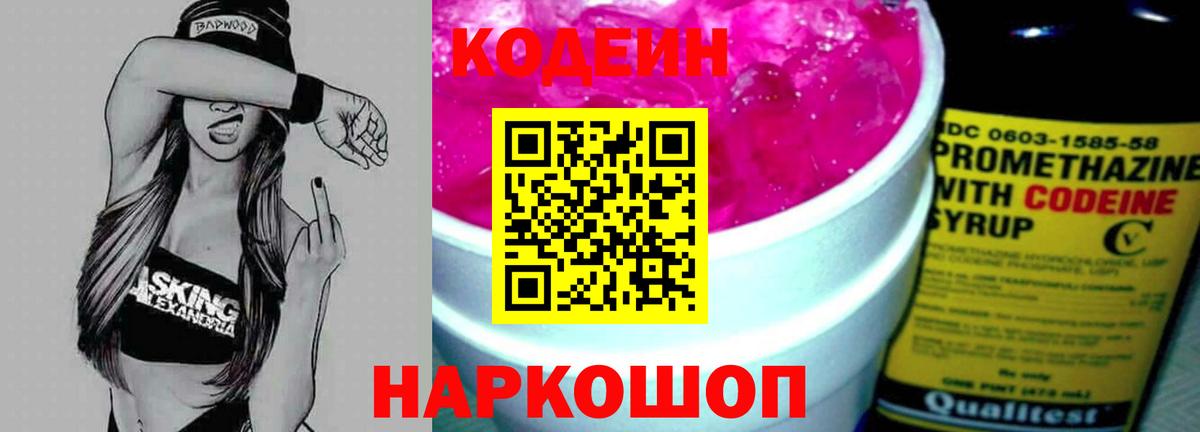 Кодеин напиток Lean (лин) Котельники